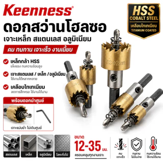 Keenness โฮลซอเจาะเหล็ก HSS เจาะสแตนเลส อลูมิเนียม 12-35 มิล โฮลซอชุบไทเทเนียม ดอกเจาะโฮลซอ ดอกสว่านเจาะเหล็ก