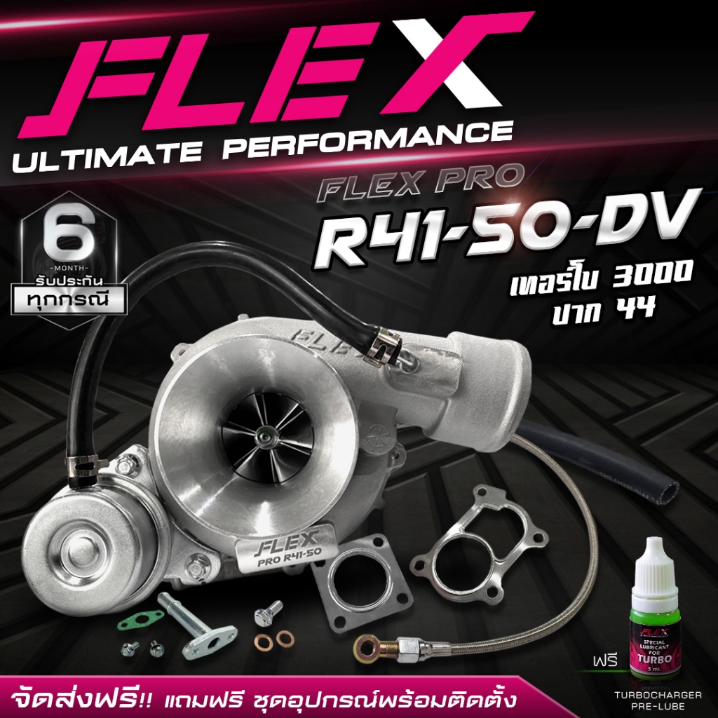 เทอร์โบ FLEX PRO R41-50 ดีเซล แต่ง ซิ่ง ดีแมก 3000 ปาก 44 ไส้ 04 ใบบิลเลต แรงกว่า ทนกว่า ติดบูสไว ขอ