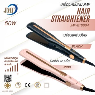 NEW!!JMF ET-8864 เครื่องหนีบผม ที่หนีบผม ทำวอลลุ่ม งุ้มปลาย หนีบผมตรง ปรับความร้อน 4 ระดับ หนีบเงา