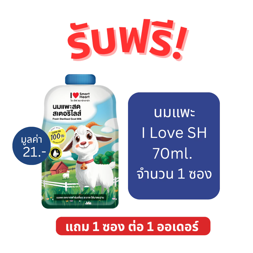 นมแพะ I Love SH 70ml