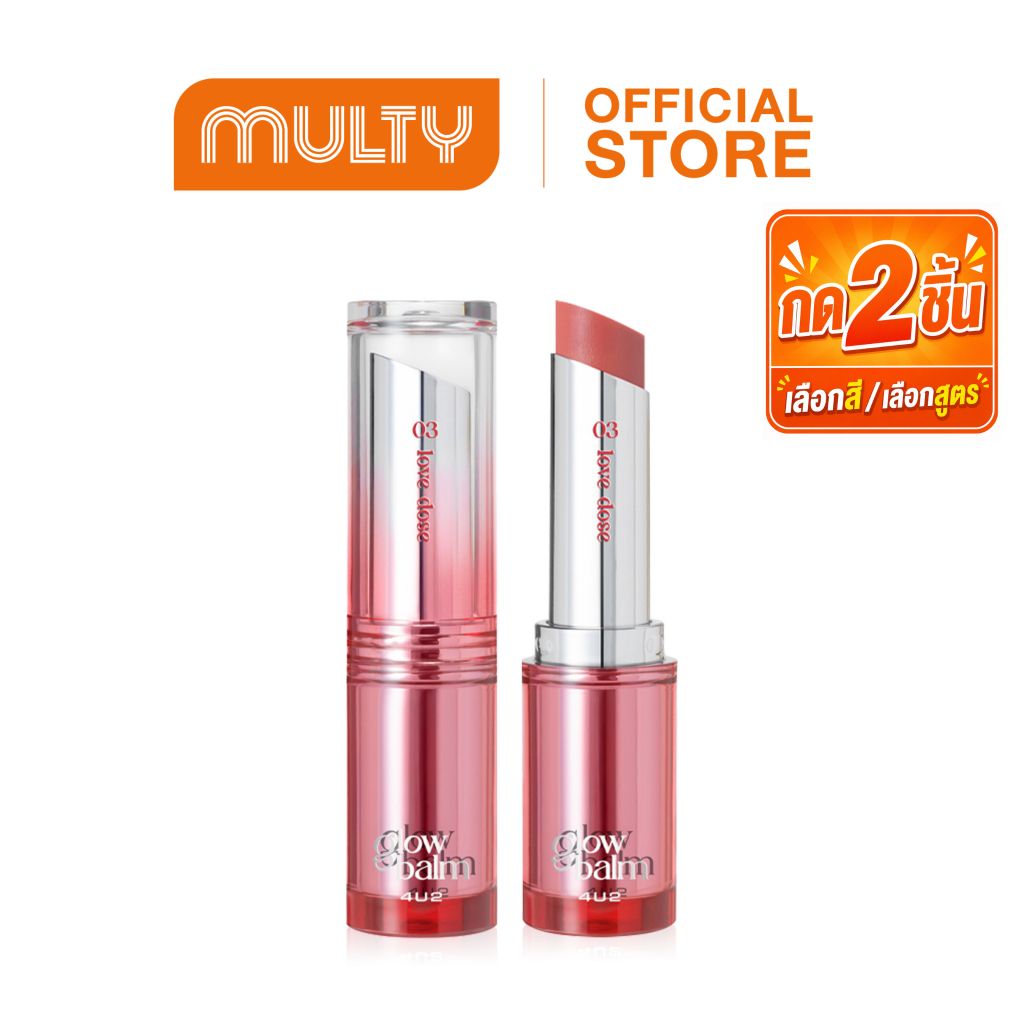 ซื้อ 2 ชิ้น ราคา 199 บาท**กด2ชิ้น เลือกสี**(ถึงวันที่ 24/06/2026)**4U2 MELLOW GLOW BALM บาล์มบำรุงปาก ลิปบาล์ม 4u2