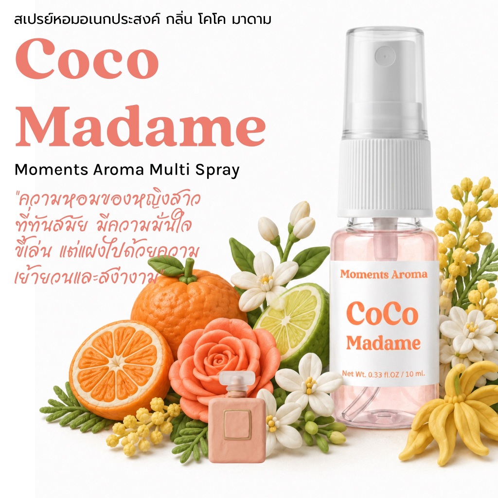Moments Aroma กลิ่น Classic de Coco หรูหรา คลาสสิก มีเสน่ห์ลึกลับ