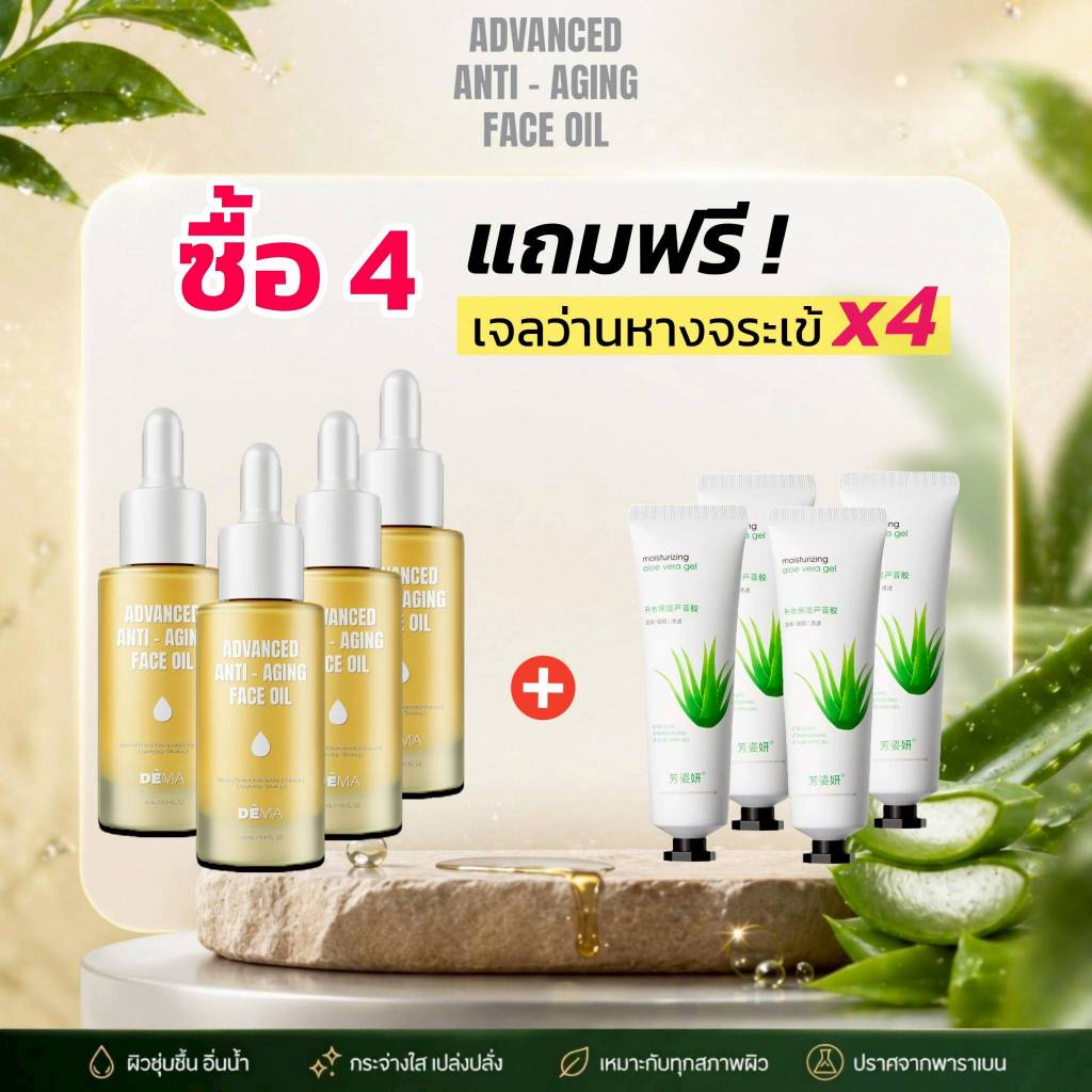 ❤️โปร.ดีม่าออยล์ 4 ขวด [แถมฟรี เจลว่านหางจระเข้ 4 หลอด] ลดเลือนริ้วรอย เพิ่มความอ่อนเยาว์