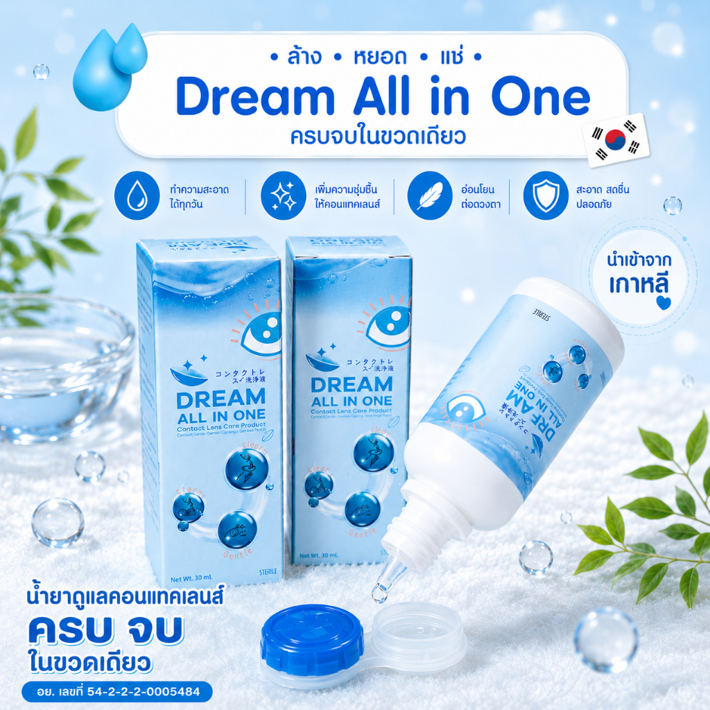 (Official) Dream All in One น้ำยาล้าง แช่ คอนแทคเลนส์ 3 รูปที่ 2