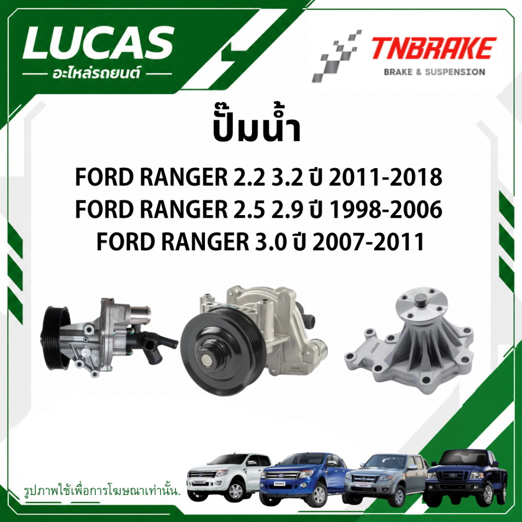 Lucas ปั๊มน้ำแท้ FORD RANGER 2.2 3.2 ปี11-18 / RANGER 2.5 2.9 ปี98-06 / RANGER 3.0 ปี07-11 ปั้มน้ำเครื่องยนต์ฟอร์ด