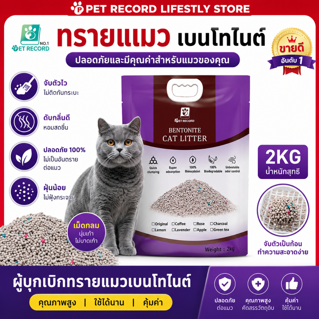 【PET Record】ทรายแมว เบนโทไนท์ 2KG ดูดซับน้ำได้ถึง 8L กลบกลิ่นดี จับตัวเป็นก้อน ฝุ่นน้อย สำหรับแมวทุกวัย