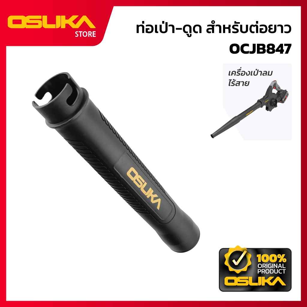 OSUKA   ท่อเป่า-ดูด สำหรับต่อยาว  สำหรับเครื่องเป่าลมไร้สาย  (OCJB846-P002)