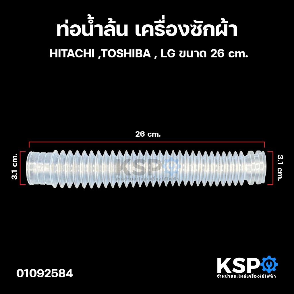ท่อน้ำล้น เครื่องซักผ้า HITACHI ,TOSHIBA , LG ขนาด 26cm. ท่อน้ำทิ้งเครื่องซักผ้า ท่อเดรนน้ำทิ้ง อะไหล่เครื่องซักผ้า