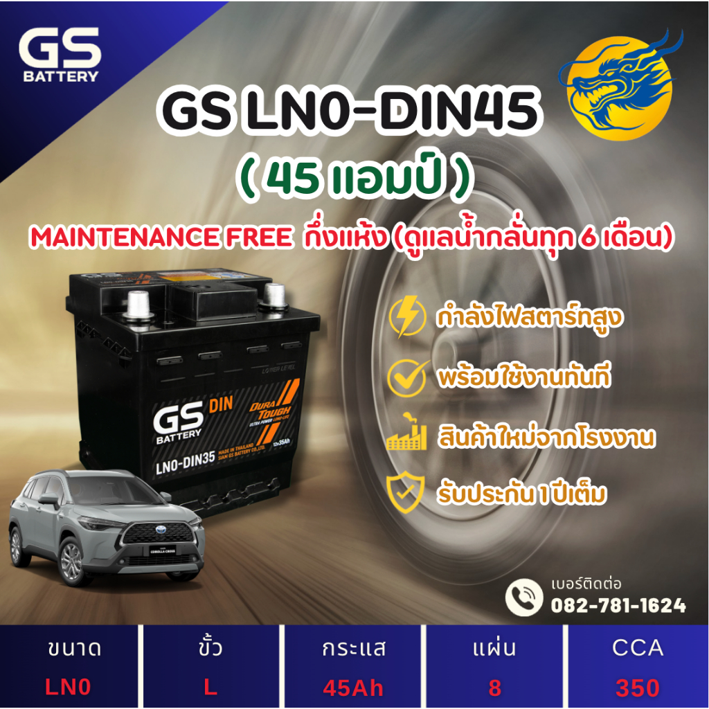 GS Battery LN0-DIN45 45 แอมป์ ขั้ว L แบตขั้วจม รถยนต์ แบตรถเก๋ง ไฟแรง ใหม่จากโรงงาน มีรับประกัน 1ปี