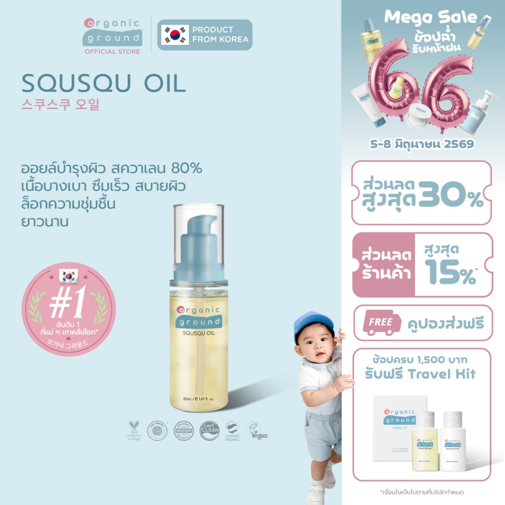 Organic Ground Squsqu Oil | เบบี้ออยล์ ออร์แกนิคจากเกาหลี ซึมไว กักเก็บความชุ่มชื้น สควาเลน 80%