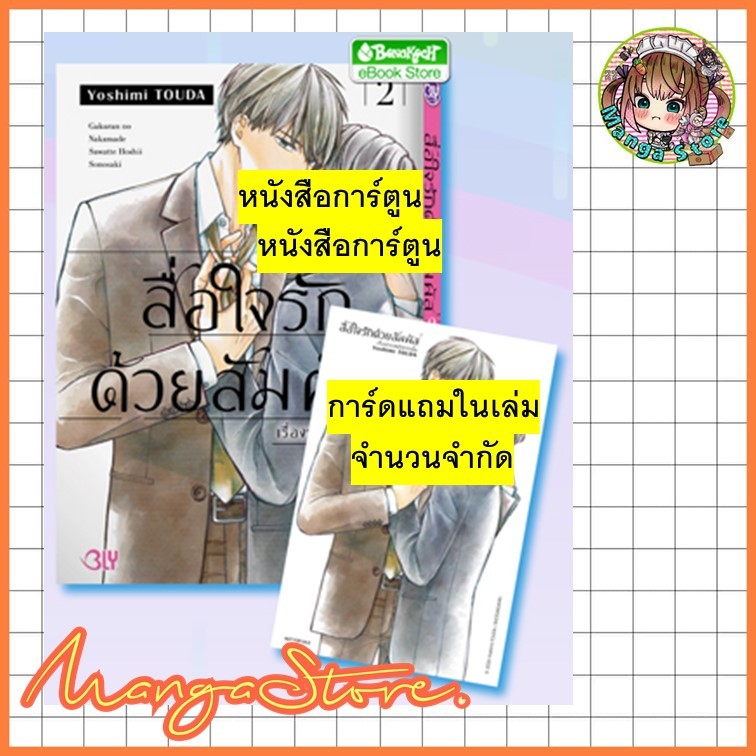 หนังสือการ์ตูน สื่อใจรักด้วยสัมผัส เรื่องราวหลังจากนั้น เล่ม 1-2 จบ มือ 1