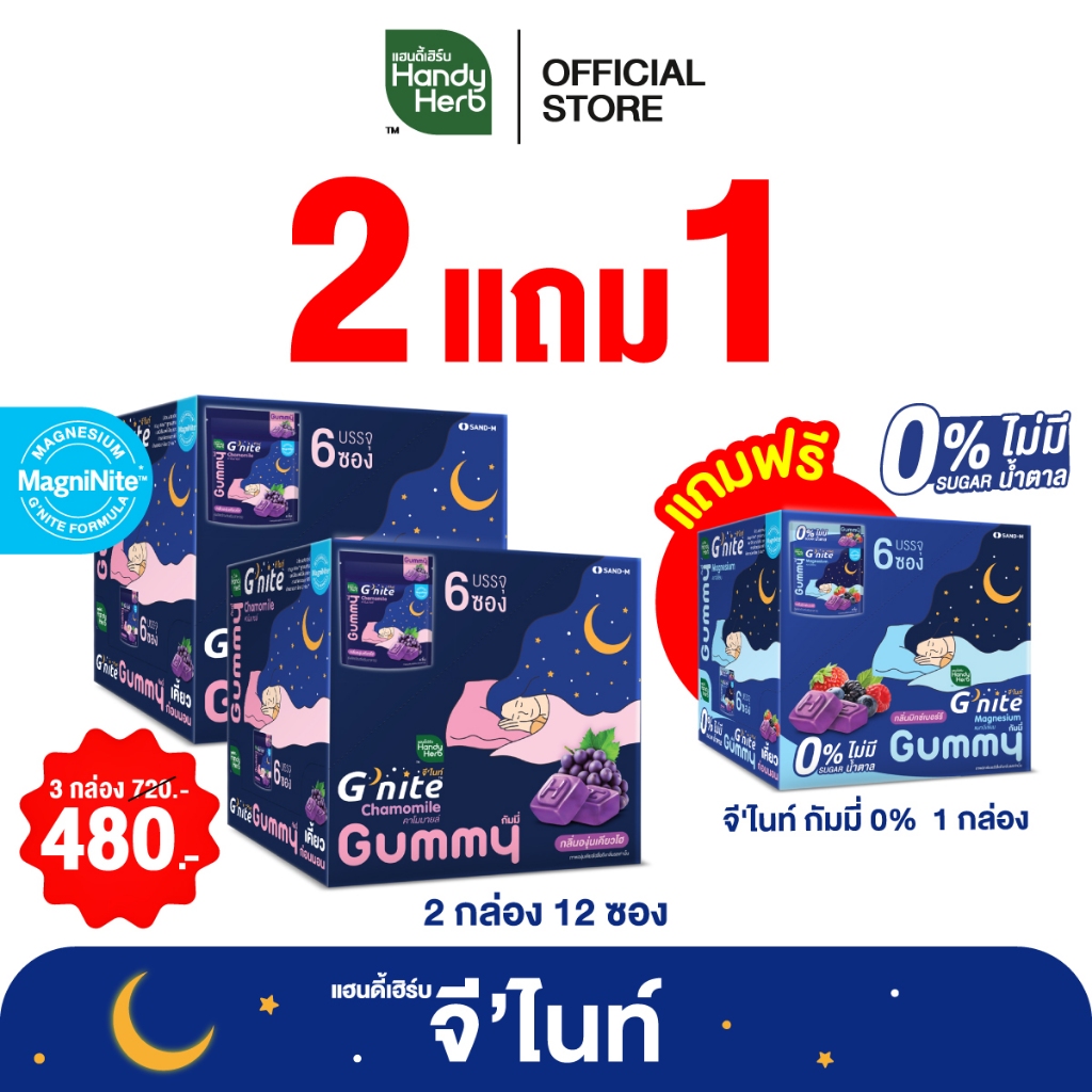 (2 แถม 1) ฟรี! จี'ไนท์ กัมมี่ 0% 1 กล่อง (6 ซอง) HandyHerb G'nite Gummy จี'ไนท์ กัมมี่กลิ่นองุ่นเคียวโฮ 2 กล่อง (12 ซอง)