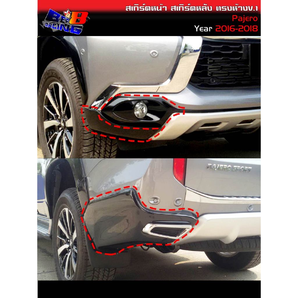 สเกิร์ตหน้า สเกิร์ตหลัง ทรงห้าง Pajero ปาเจโร่ 2016 2017 2018
