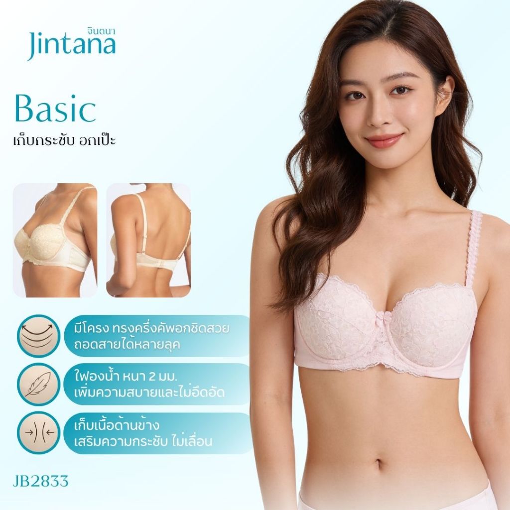 Jintana เสื้อชั้นใน จินตนา รุ่น Basic รหัส JB2833 (มีโครง) สีชมพู เสื้อในเก็บกระชับ ใส่สบาย ระบายอากาศ เสื้อในลายลูกไม้