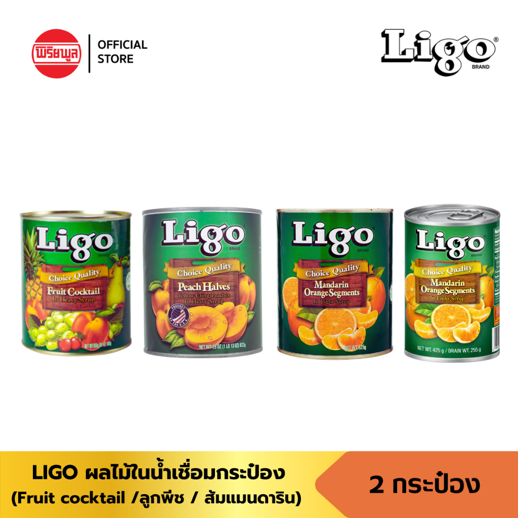 [แพ็คคู่ 2 ชิ้น] LIGO ลิโก้ ผลไม้ในน้ำเชื่อม ฟรุตค็อกเทล ส้ม พีชครึ่งซีก 425-850g ทำขนม ท็อปปิ้ง เบเกอรี่
