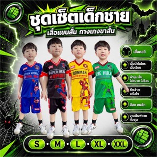 ชุดเด็กชาย รุ่นTTคอวี เสื้อแขนสั้นกางเกงขาสั้น ผ้าไมโครเนื้อเรียบ พิมพ์ลายทั้งชุด