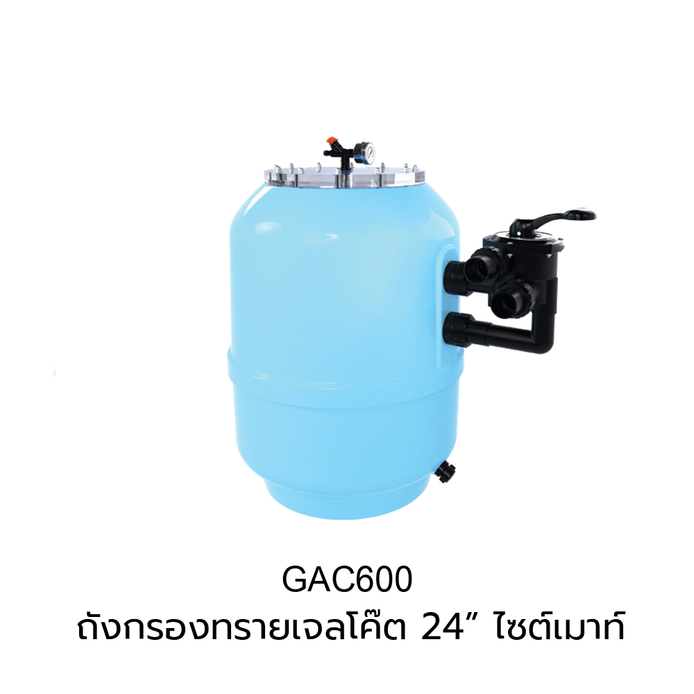 Emaux ถังกรองทรายเจลโค๊ด emaux รุ่น GAC600 24"