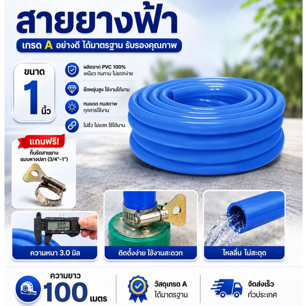 สายยางฟ้า ขนาด 1 นิ้ว (8หุน) ยาว 100 เมตร [ฟรีกิ๊บรัดสายยาง] สายยางนิ่มเด้งเกรด A