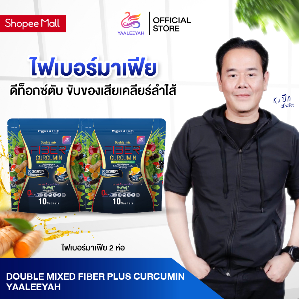 [ไฟเบอร์มาเฟีย 2 ห่อ] Double Mix Fiber Plus Curcumin แบรนด์ญาลีญ่า 1ห่อ บรรจุ 10ซอง