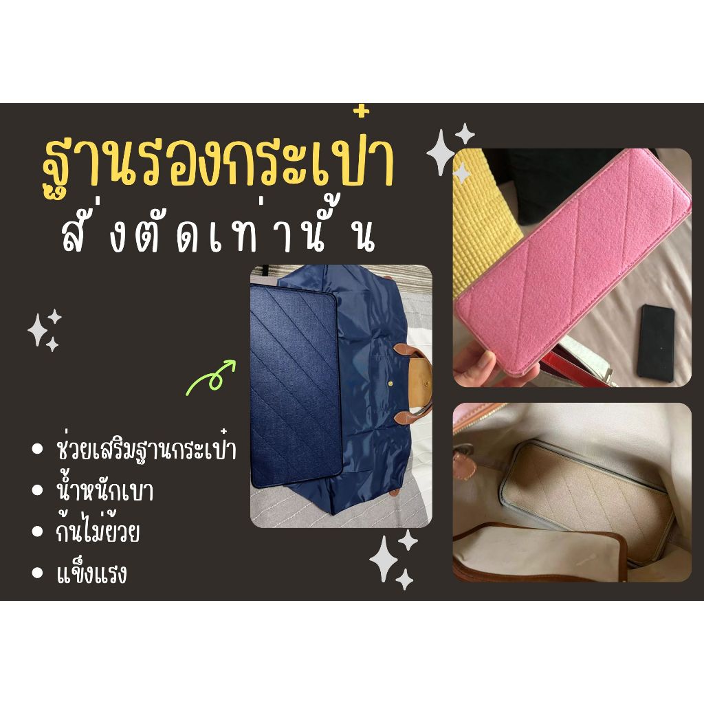 ฐานรองกระเป๋า รองก้นกระเป๋า สั่งตัดเท่านั้น