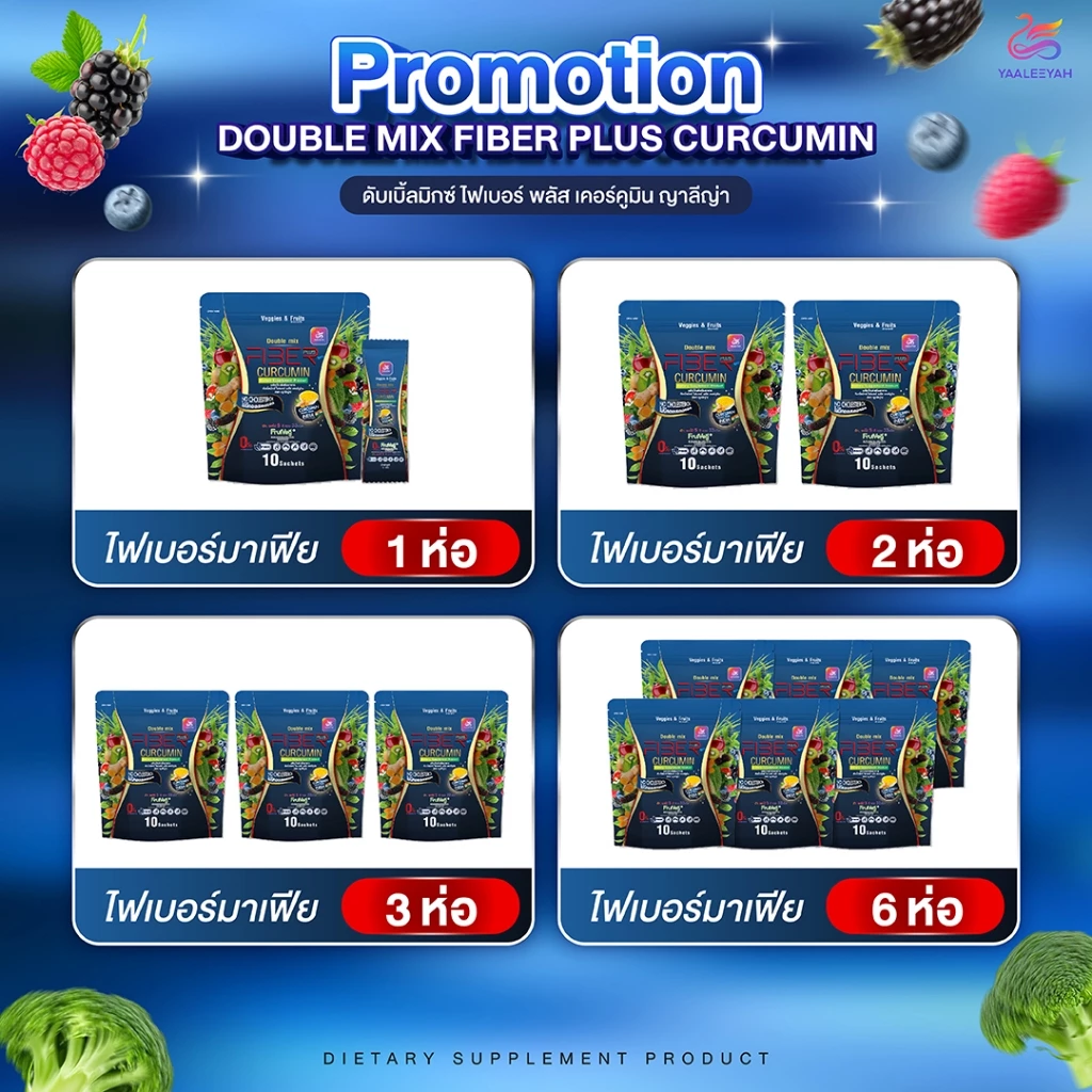 [ตะกร้ารวมโปร ไฟเบอร์มาเฟีย] Double Mix Fiber Plus Curcumin แบรนด์ Yaaleeyah 1 ห่อ บรรจุ 10 ซอง