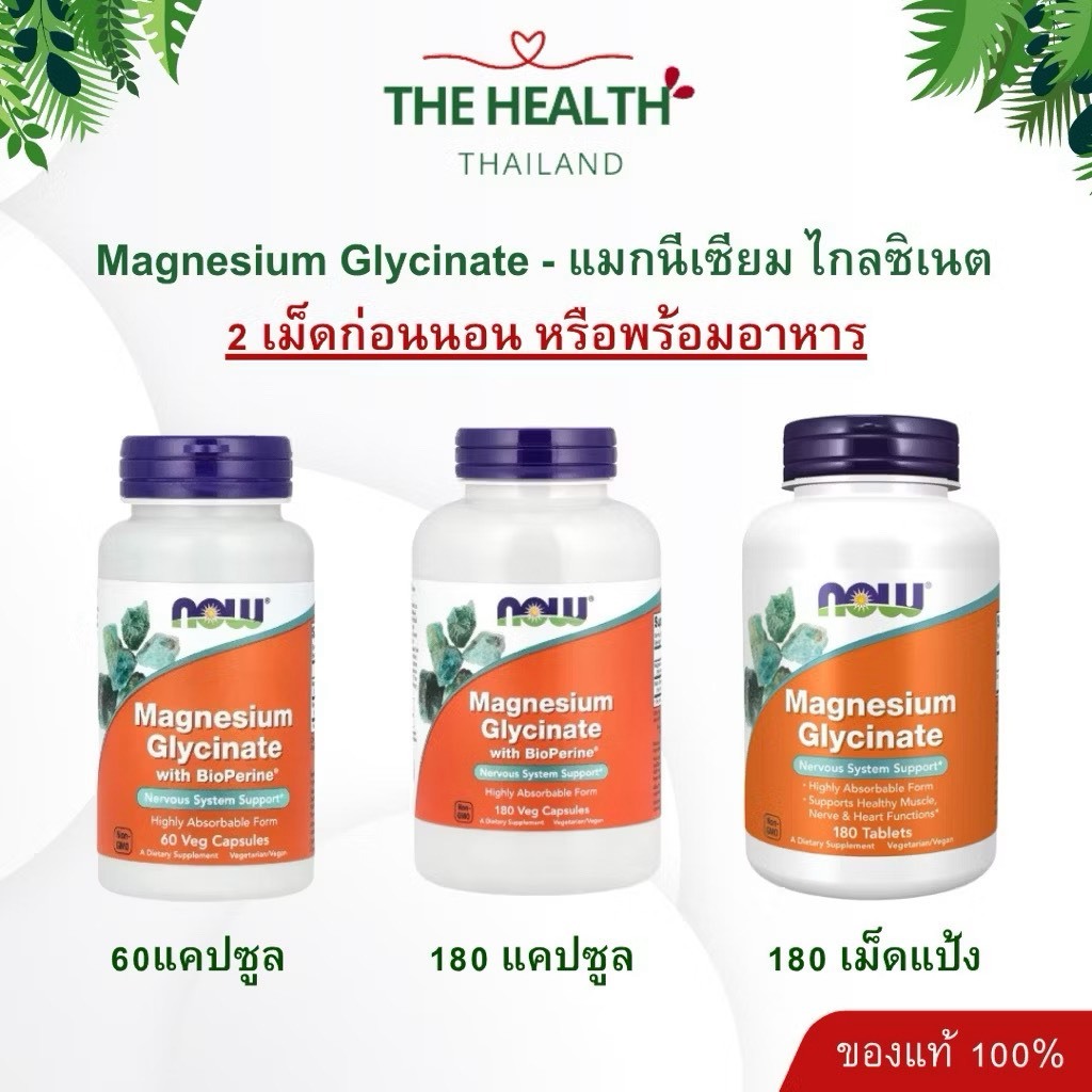 Now Magnesium Glycinate แมกนีเซียม ไกลซิเนต 100mg