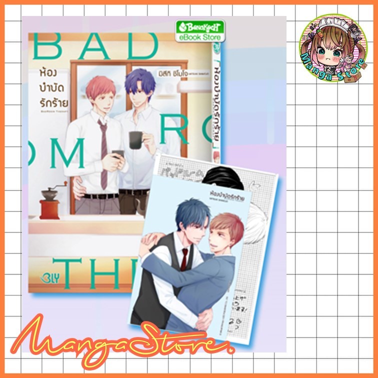 BAD ROOM THERAPY ห้องบำบัดรักร้าย เล่มเดียวจบ  มือ 1
