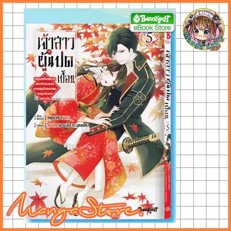 เจ้าสาวผู้แปดเปื้อน ~เหตุผลที่เทพมารแห่งจักรวรรดิตกหลุมรักแรกพบคนถูกข่มเหงอย่างฉัน~ เล่ม 1-5 มือ 1