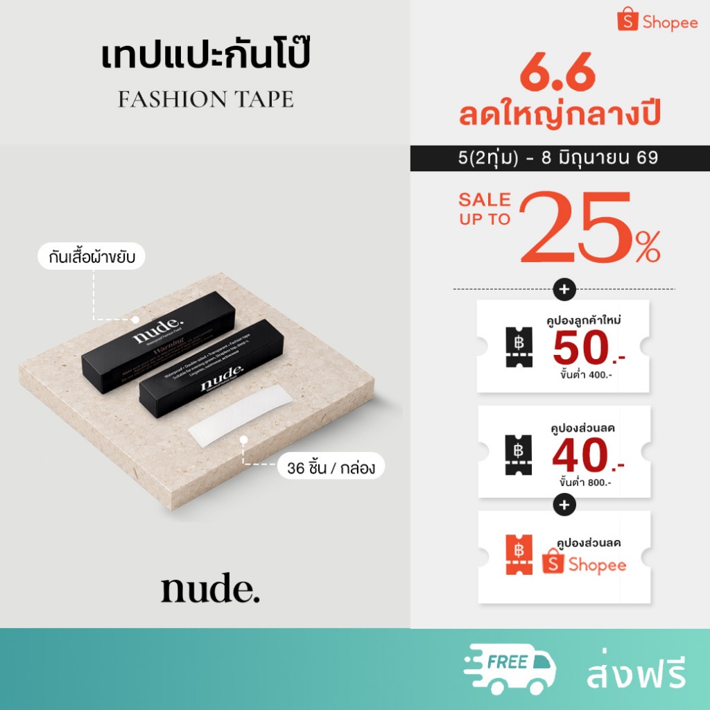 nude. - Fashion Tape  เทปแปะกันโป๊ กาวกันเหงื่อ ใช้แปะเสื้อไว้กับผิว 1 กล่องมี 36 ชิ้น