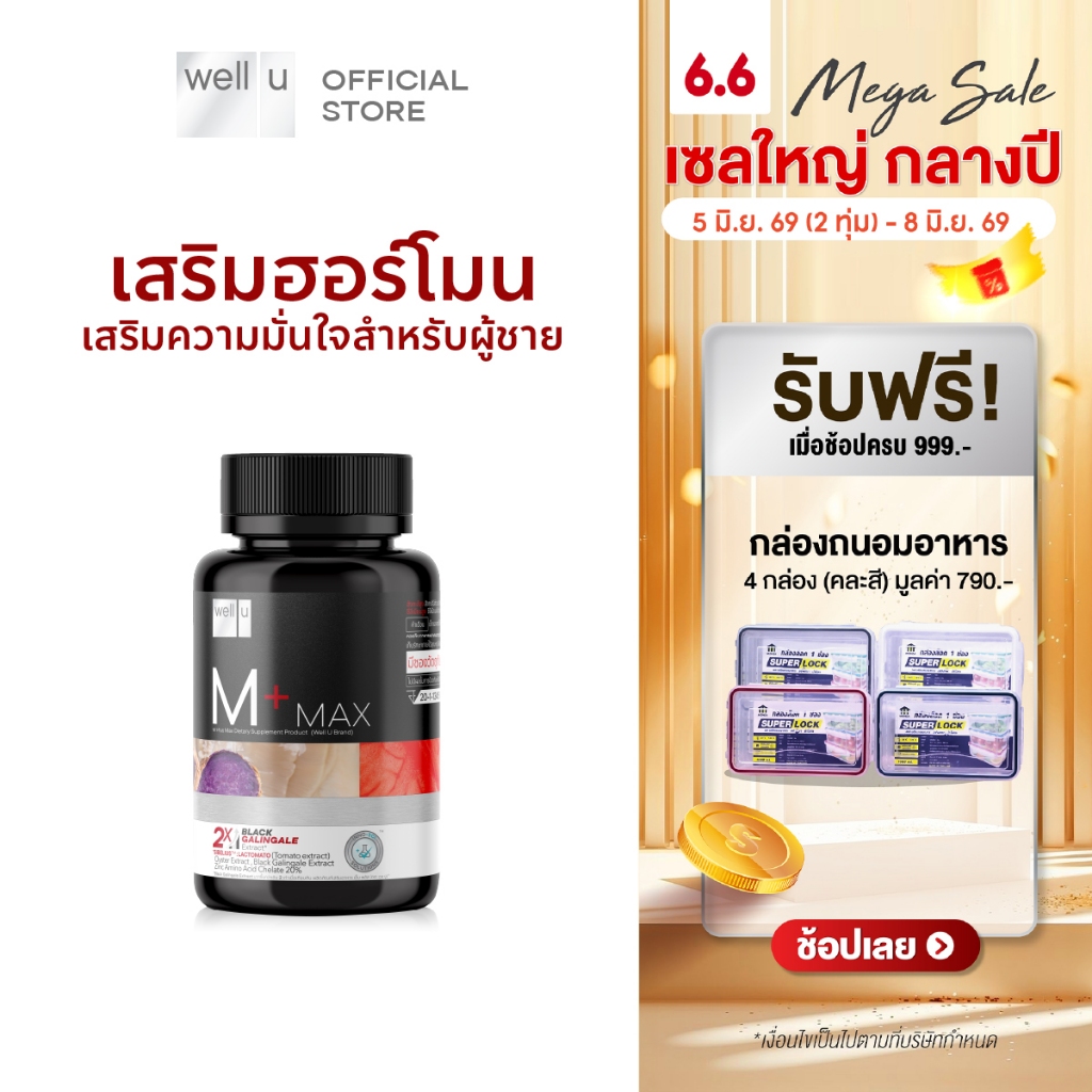 well u M Plus Max พลัสความมั่นชายในตัวคุณ