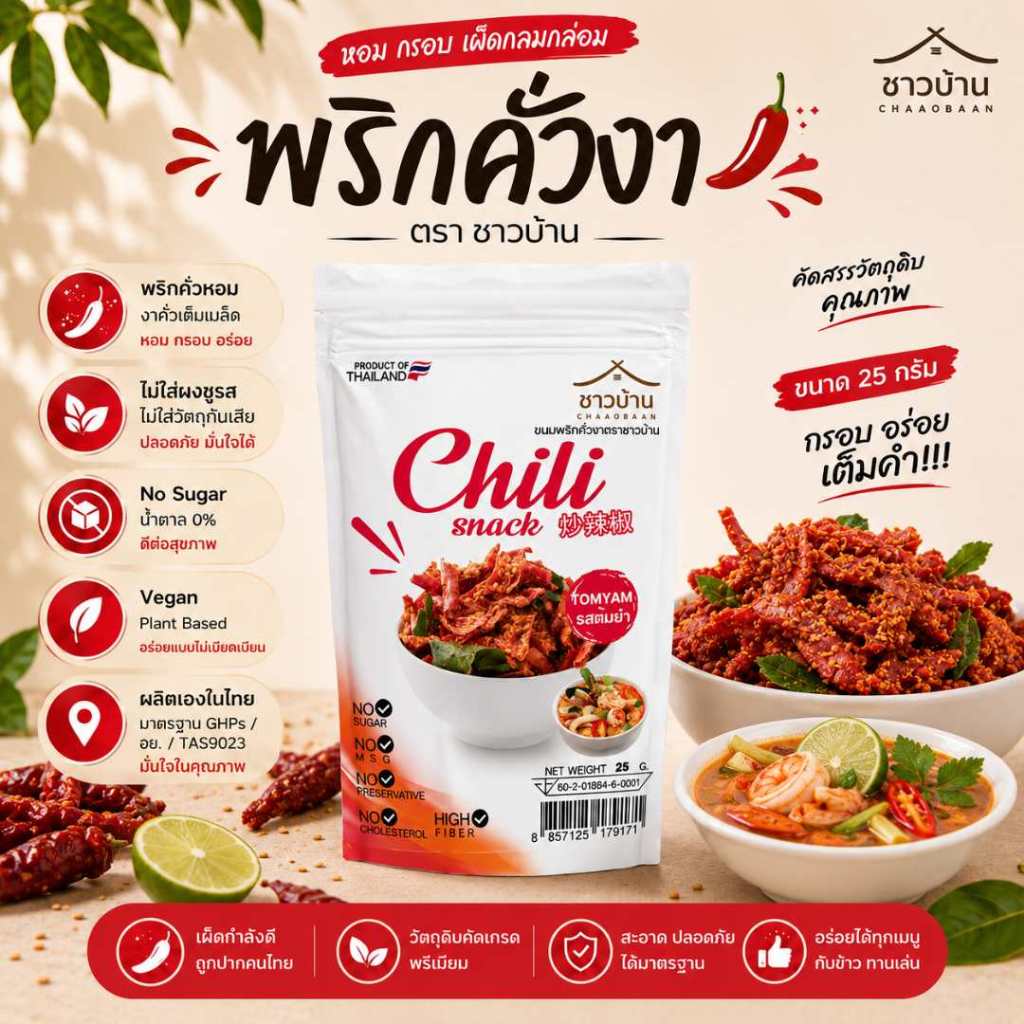 Campaign พริกคั่วงา ตราชาวบ้าน  คั่วอบ ไม่มีน้ำมัน ไม่ใส่สารกันบูด ขนาด 25 กรัม