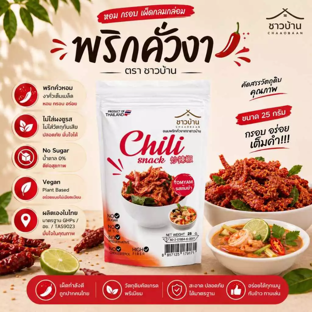 Campaign พริกคั่วงา ตราชาวบ้าน คั่วอบ ไม่มีน้ำมัน ไม่ใส่สารกันบูด ขนาด 25 กรัม