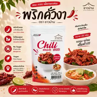 Campaign พริกคั่วงา ตราชาวบ้าน คั่วอบ ไม่มีน้ำมัน ไม่ใส่สารกันบูด ขนาด 25 กรัม