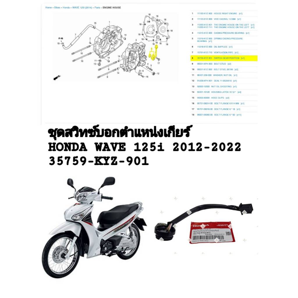 [รถจักรยานยนต์[ของแท้]สวิทช์บอกตำแหน่งเกียร์ CONTACT ASSY,CHANGE SW  HONDA WAVE125i 2012-2020แท้ศูนย
