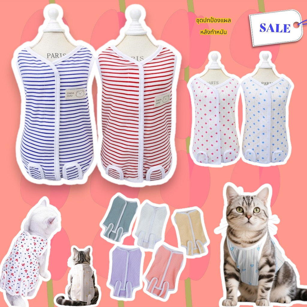 (HP14)เสื้อทำหมันสัตว์เลี้ยง กันเลียแผล ผ้ายืด นิ่ม สีสวย(พร้อมส่งจากไทย!!) ตรวจสอบขนาดก่อนสั่งด้วยน้า