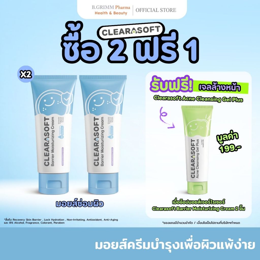CLEARASOFT Barrier Moisturizing Cream ครีมบำรุงผิว เพื่อผิวแพ้ง่าย เสริมเกราะป้องกันผิว ผิวชุ่มชื้น แข็งแรง