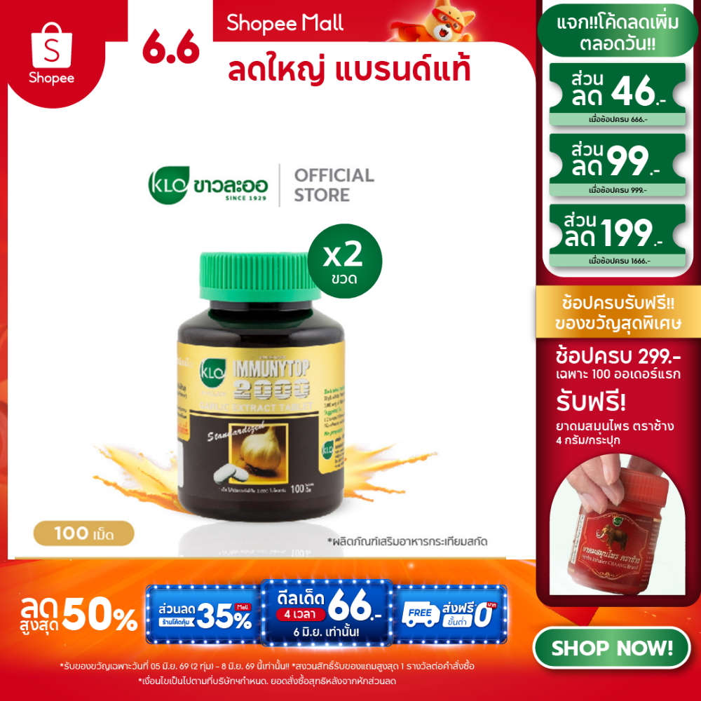 (แพ็ค 2) Khaolaor ขาวละออ อิมมิวนีท้อป 2000 กระเทียมสกัดชนิดเม็ด 100 เม็ด/กล่อง