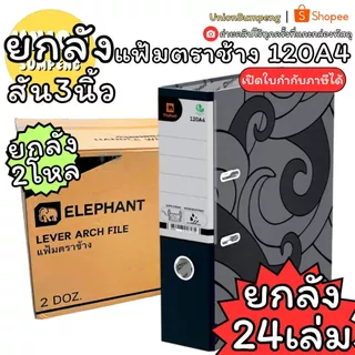 (USP)💢พร้อมส่งยกลัง💢 (ลัง24เล่ม) Elephant แฟ้มห่วง 120F 1205F 120A4 125A4 3นิ้ว 2นิ้ว สีดำ ตราช้าง แฟ้มเก็บเอกสาร แฟ้ม
