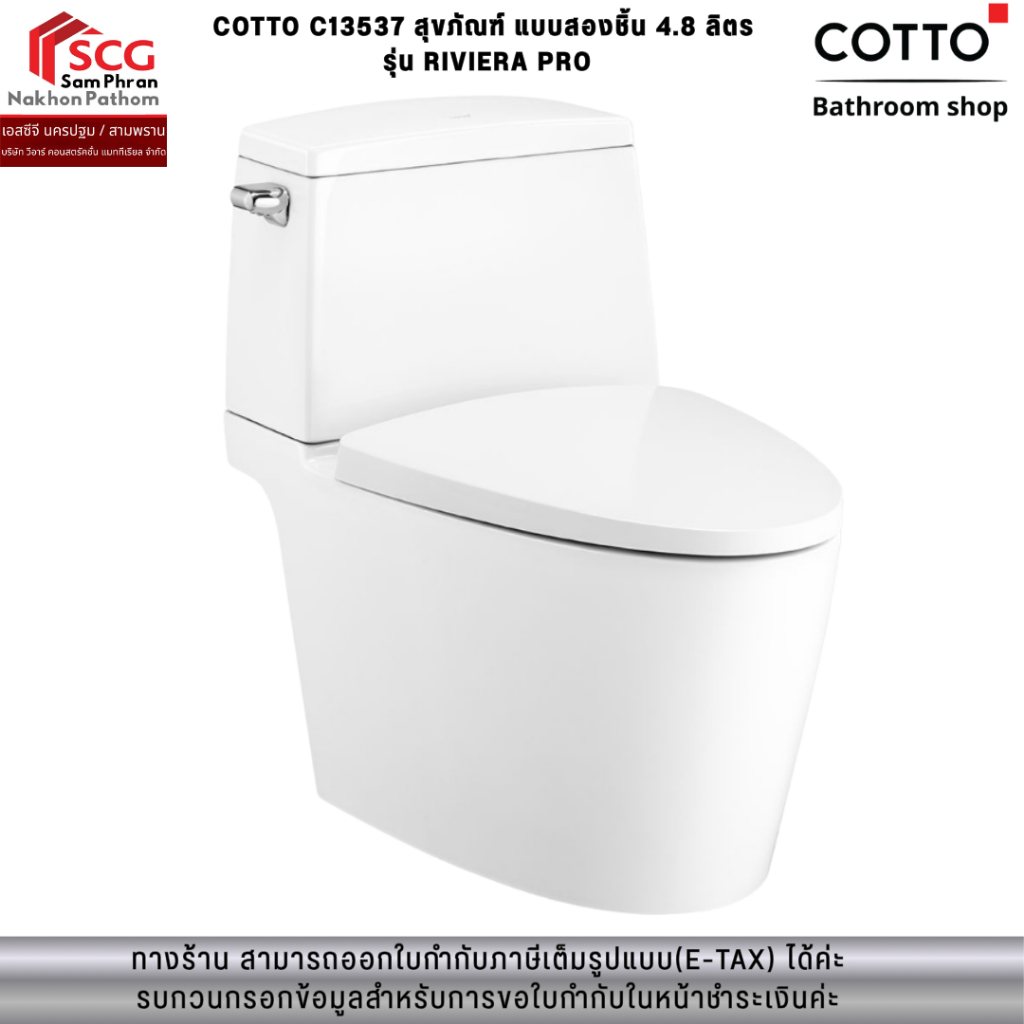 COTTO C13537 สุขภัณฑ์ แบบสองชิ้น 4.8 ลิตร  รุ่น RIVIERA PRO