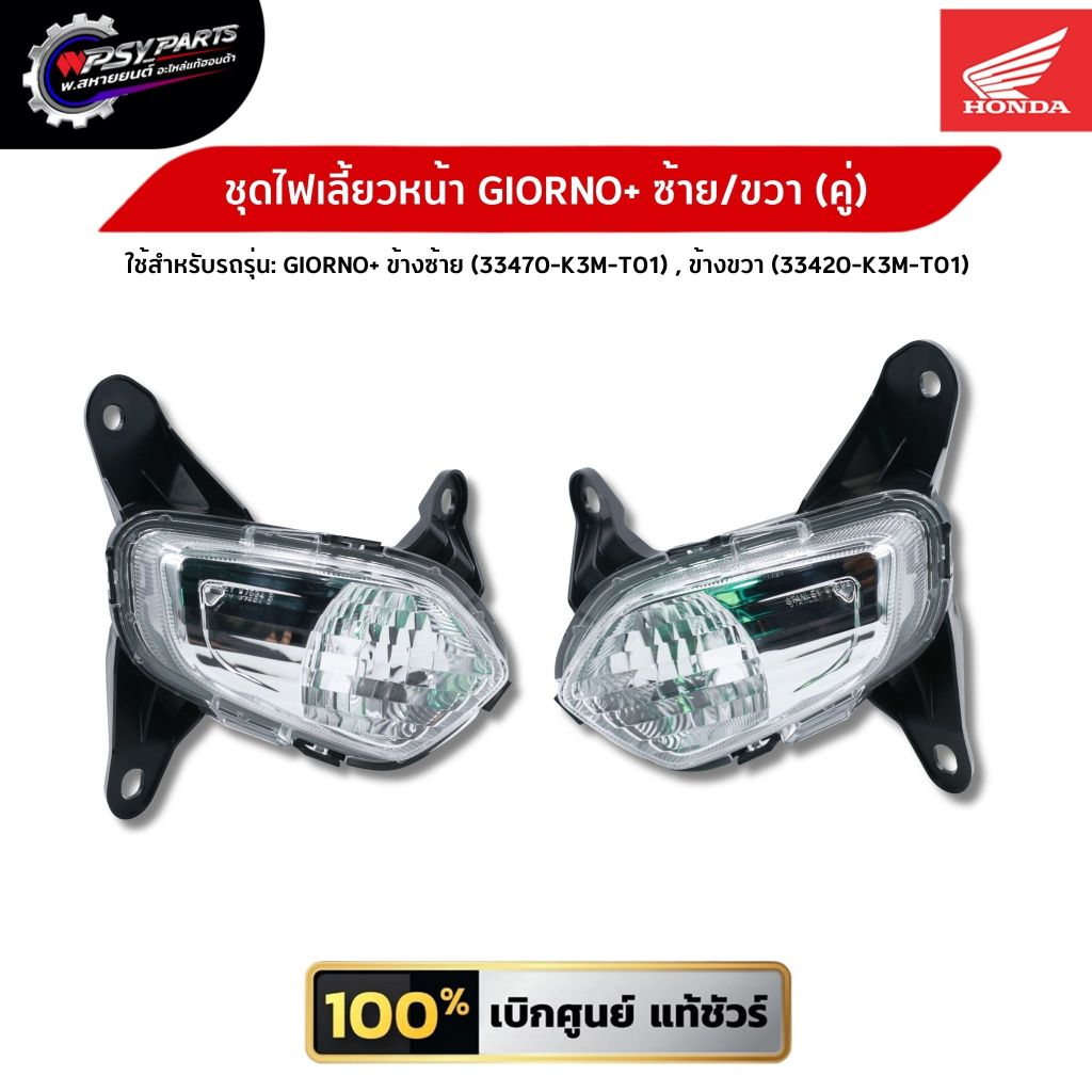 ชุดไฟเลี้ยวหน้า GIORNO+ ข้างซ้าย (33470-K3M-T01 ) , ข้างขวา (33420-K3M-T01 ) อะไหล่แท้ศูนย์ Honda 100%