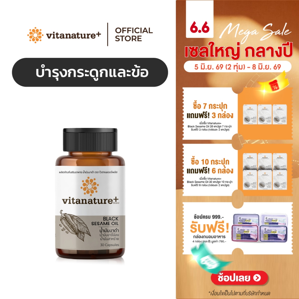 vitanature+ Black Sesame Oil ดูแลสุขภาพกระดูกและข้อเข่า 1 กระปุก (ไวตาเนเจอร์พลัส น้ำมันงาดำ)