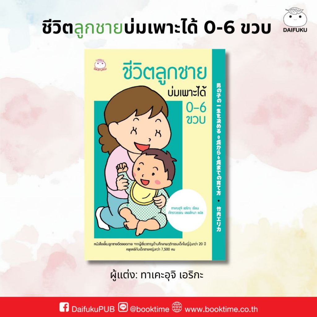 หนังสือ ชีวิตลูกชายบ่มเพาะได้ 0-6 ขวบ ผู้เขียน: ทาเคะอุจิ เอริกะ สำนักพิมพ์ ไดฟุกุ แม่และเด็ก ลูกสาว เสริมสร้างพัฒนาการ