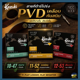 Kazuki สายกีต้าร์โปร่ง เคลือบ PVD ทนพิเศษ 1ชุด ครบ 6 เส้น | ใช้ได้ยาว ไม่เป็นสนิม | เหมาะกับคนเล่นประจำ
