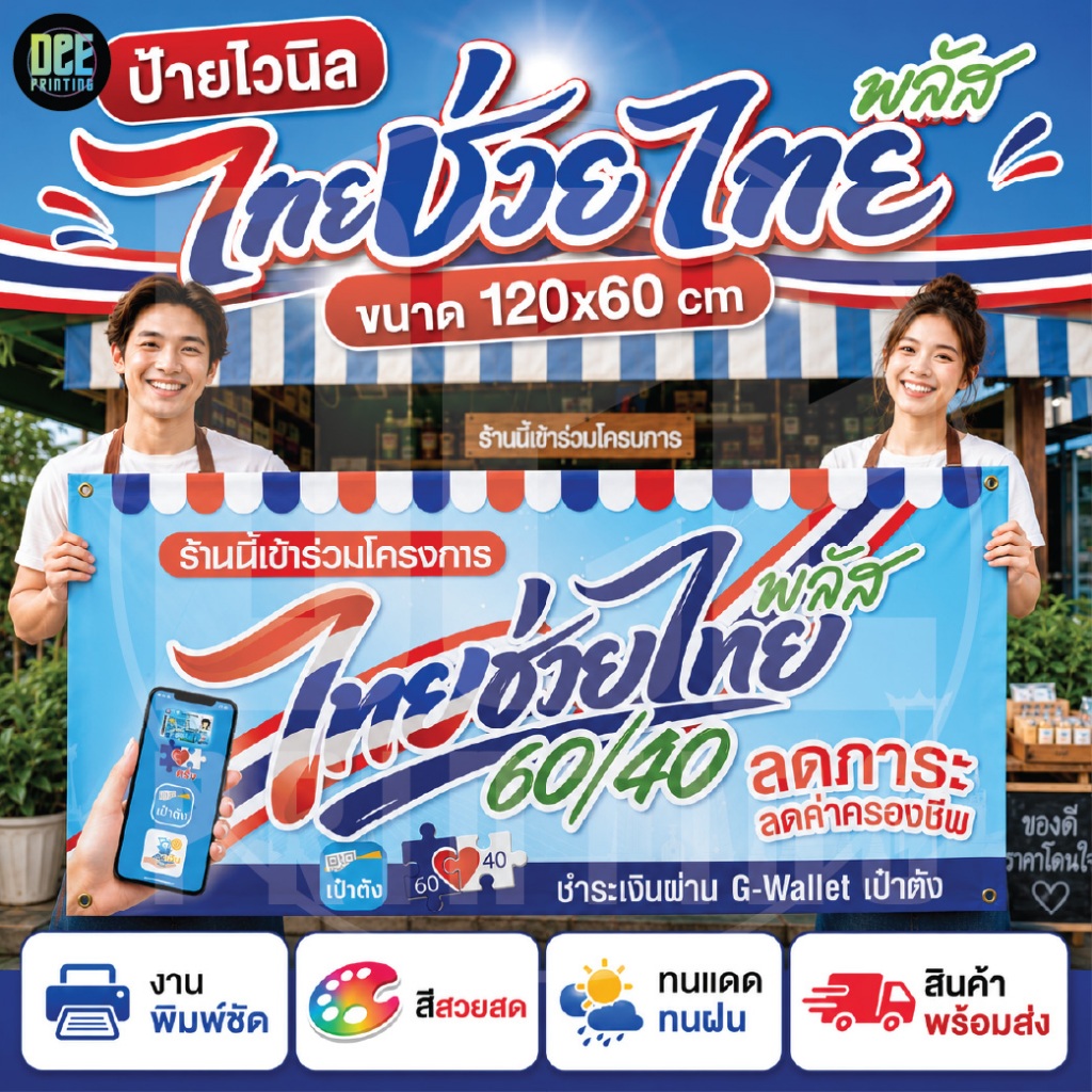 ไทยช่วยไทย  ป้ายไวนิล คุณภาพสูง ขนาด 120 x60 cm แนวนอน พร้อมส่ง ส่งไว