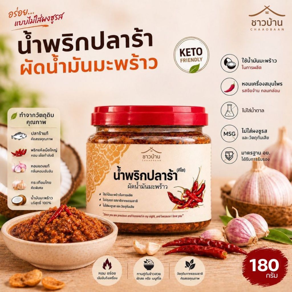 น้ำพริกปลาร้าผัดน้ำมันมะพร้าว  ตราชาวบ้าน OTOP 180 กรัม ไม่ใส่สารกันเสีย คีโตทานได้
