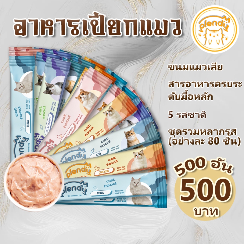 【แพ็ค 500 แท่ง】Plendy อาหารแมวเปียกสุทธิ อาหารแมว แถบแมว อาหารเปียกแมว 15g/แท่ง 5 รสชาติ