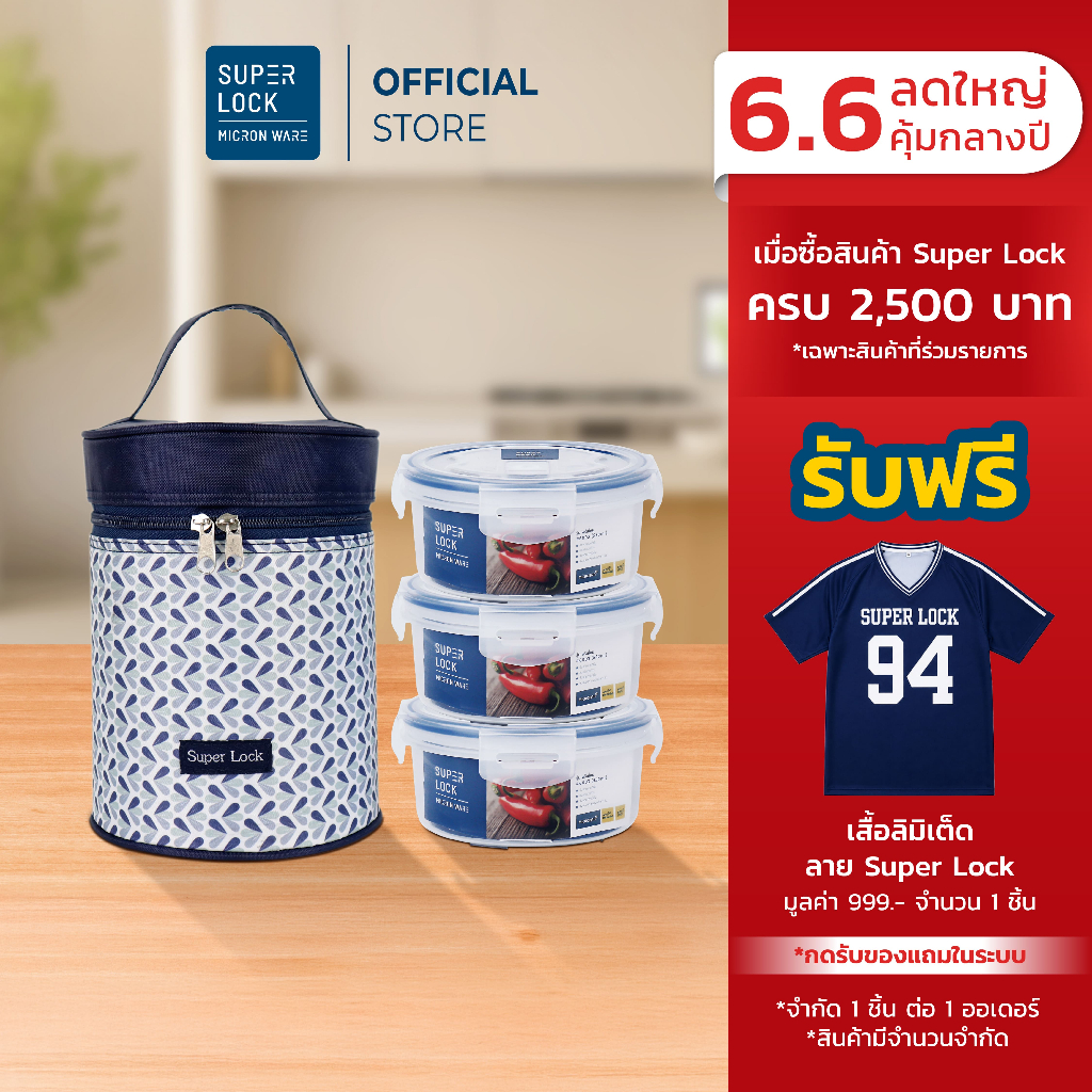 Super Lock กล่องถนอมอาหารพร้อมกระเป๋า 6003-CCC 3 กล่อง ป้องกันแบคทีเรีย BPA Free เข้าไมโครเวฟได้
