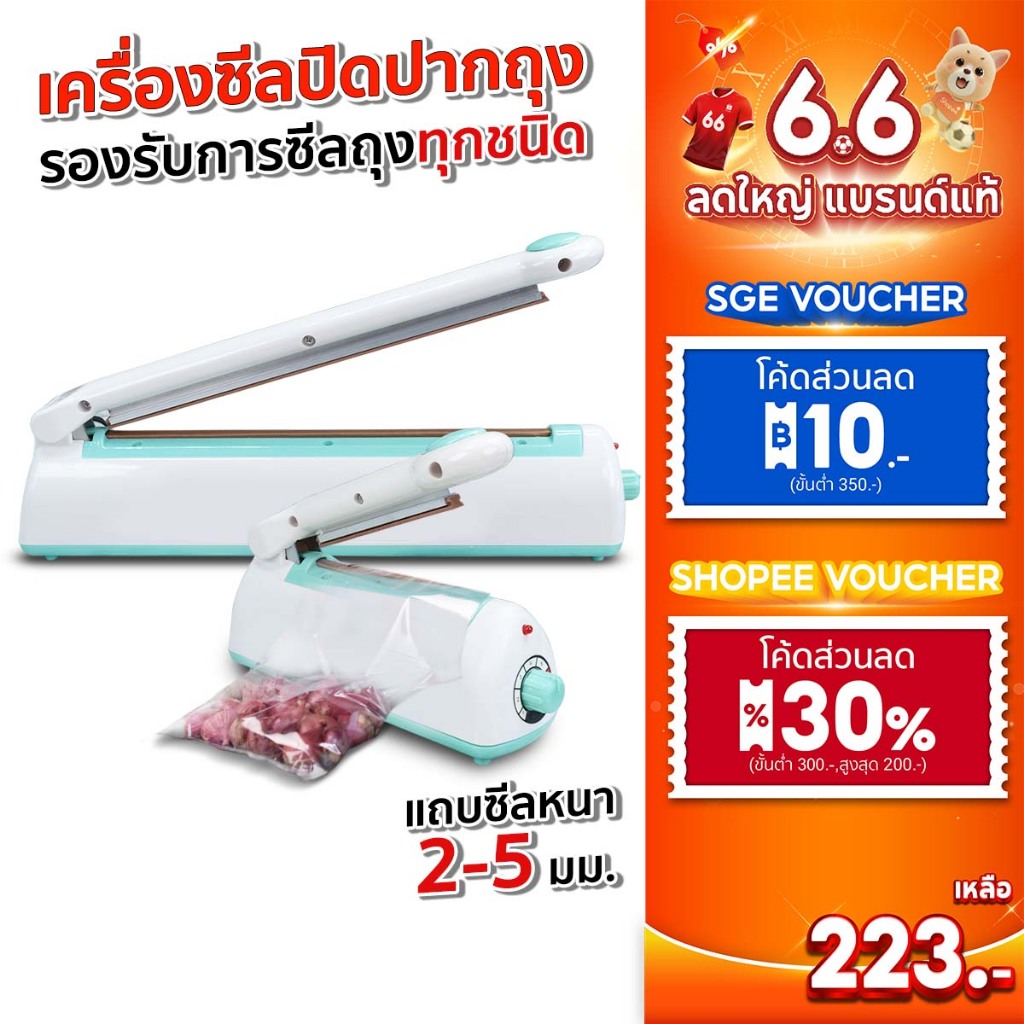 SGE เครื่องซีลถุง เครื่องซีล ที่ซีลถุง รุ่น HS มีให้เลือก 4 ขนาด ซีลถุงทุกชนิด รอยซีลสวย พลาสติก ABS