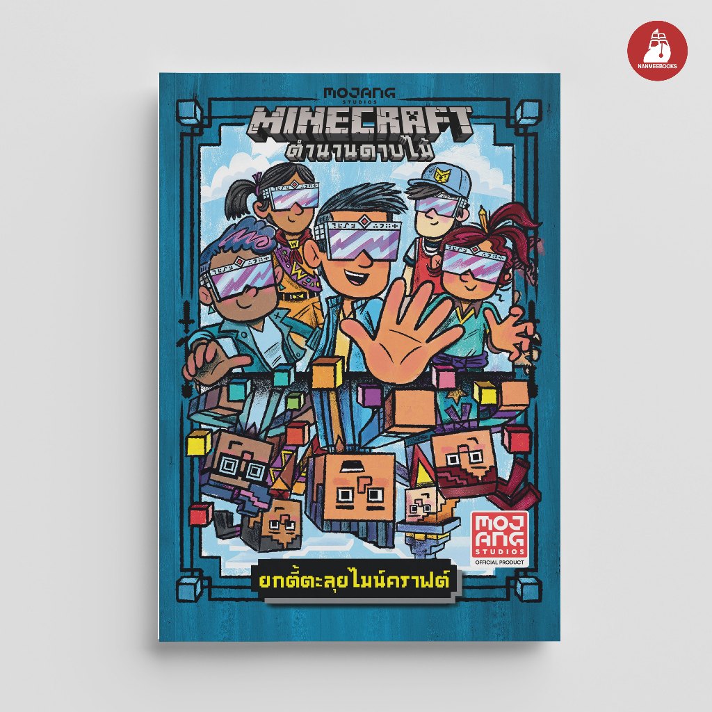 Nanmeebooks Kiddy หนังสือ MINECRAFT ตำนานดาบไม้ เล่ม 1 ตอน ยกตี้ตะลุยไมน์คราฟต์