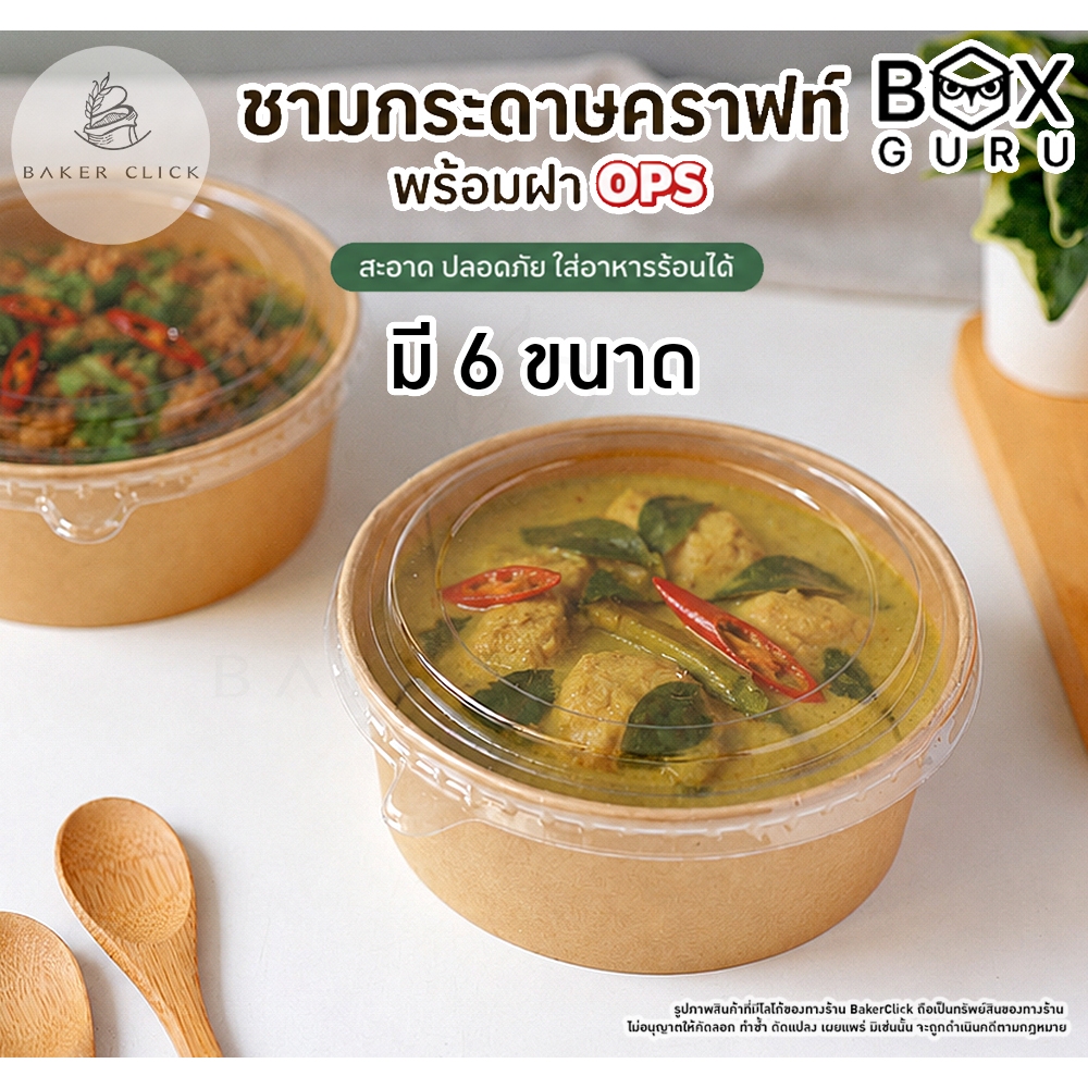 BOX GURU ชามกระดาษคราฟท์+ฝา OPS 1แพ็ค/25ชุด หลายขนาด